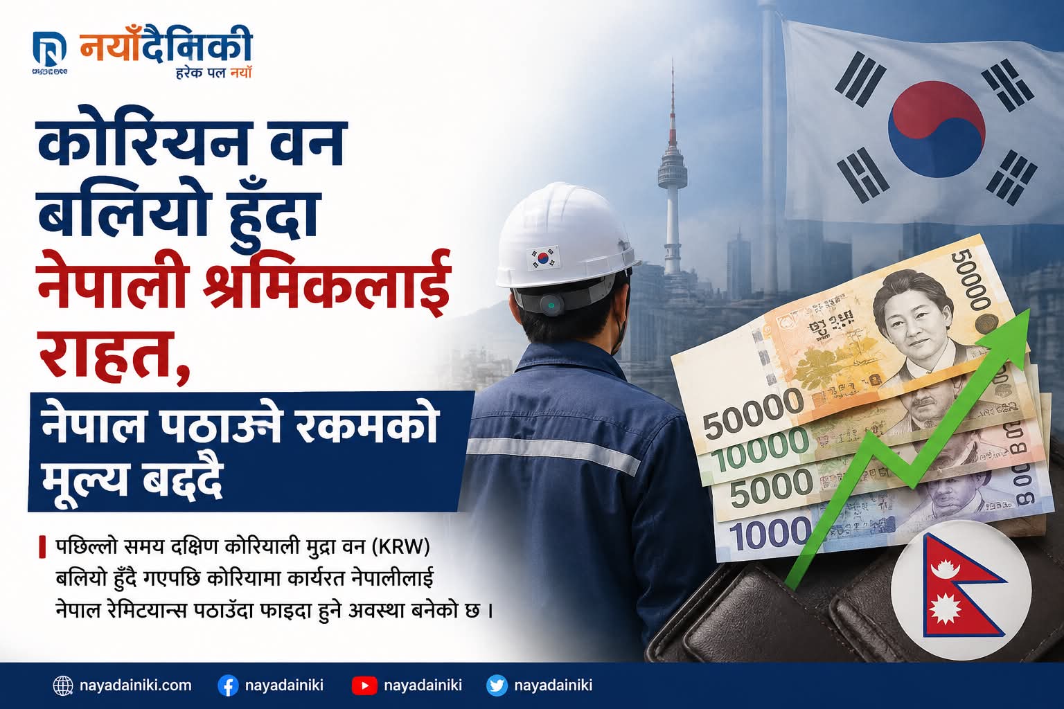 कोरियन वन बलियो हुँदा नेपाली श्रमिकलाई राहत, नेपाल पठाउने रकमको मूल्य प्रतिदिन बढ्दै