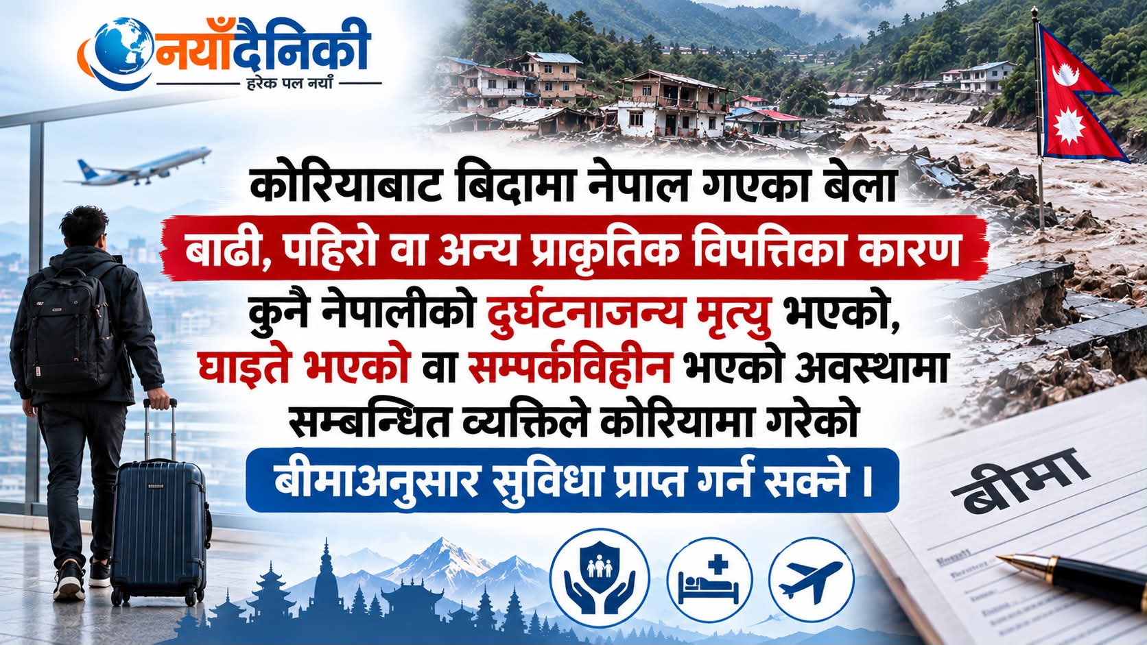 कोरियामा बीमा गरेका बाढी प्रभावितका परिवारले तीन करोड रुपैयाँसम्म पाउन सक्ने