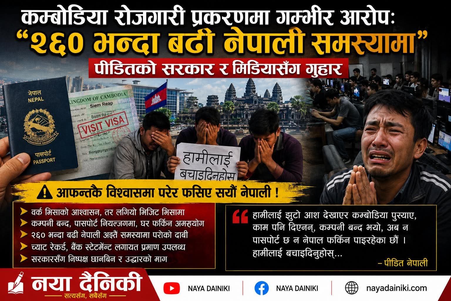 “पासपोर्ट नियन्त्रणमा, स्वदेश फर्किनै कठिन: कम्बोडियाबाट २६० भन्दाबढी पीडितको गुहार”