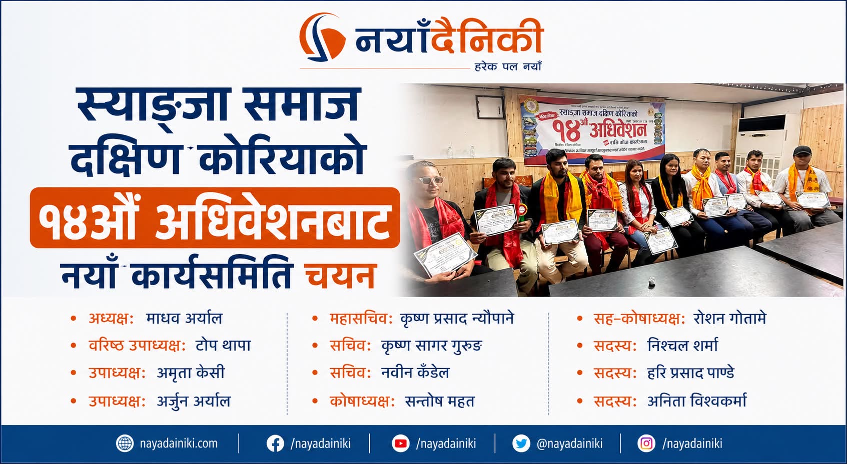 स्याङ्जा समाज दक्षिण कोरियाको १४औँ अधिवेशन सम्पन्न,  माधव अर्यालको नेतृत्वमा नयाँ कार्यसमिति चयन