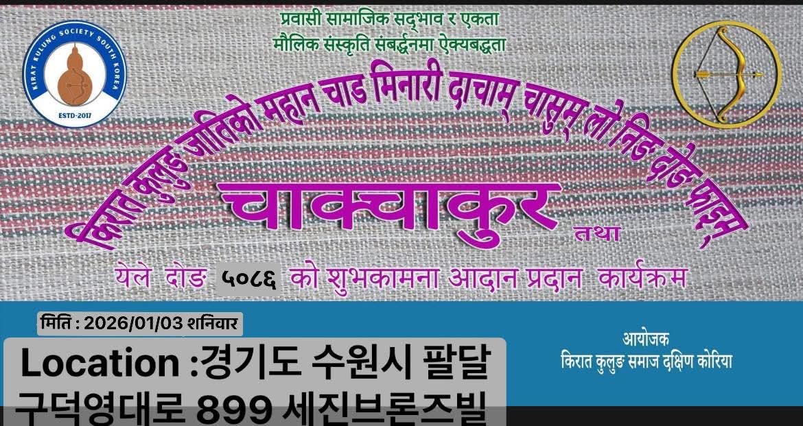 कोरियामा किरात कुलुङ जातिको नयाँ वर्ष ‘येले दोंग ५०८६’ भव्य रूपमा मनाइयो