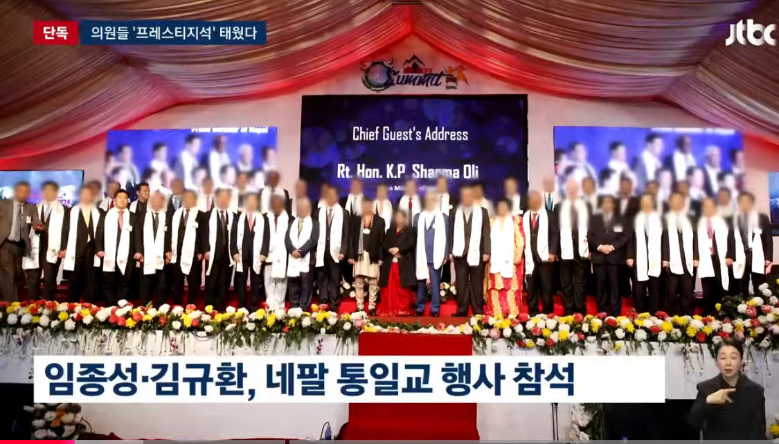  नेपालसम्म जोडियो दक्षिण कोरियाको युनिफिकेसन चर्च भ्रष्टाचार काण्ड