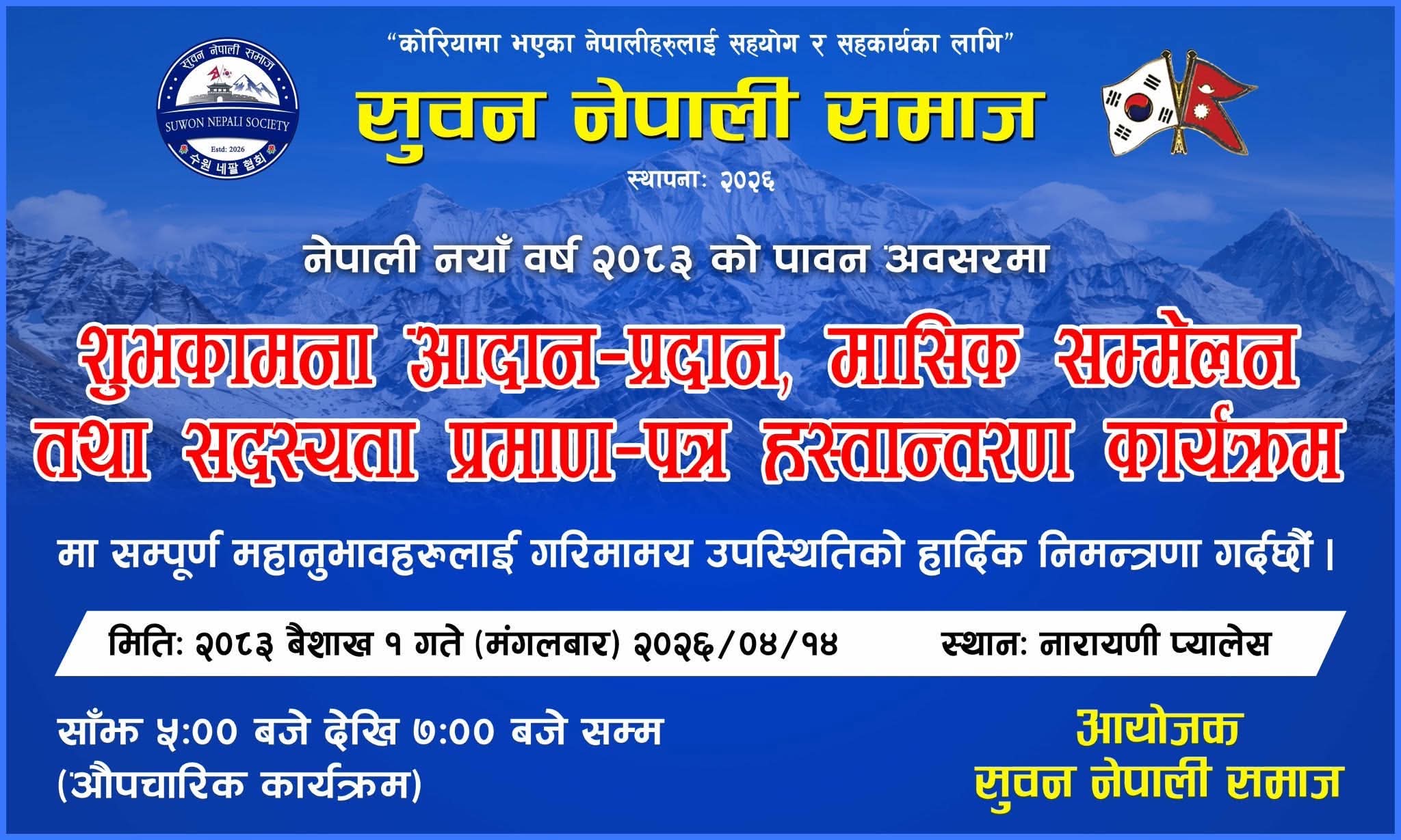 नयाँ वर्षमा सुवन नेपाली समाजको शुभकामना आदानप्रदान कार्यक्रम