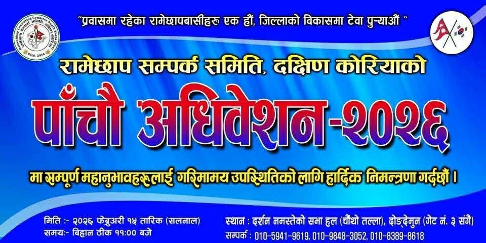 रामेछाप सम्पर्क समिति कोरियाको पाँचौँ अधिवेशन फेब्रुअरी १५ मा, सम्पूर्ण तयारी पूरा